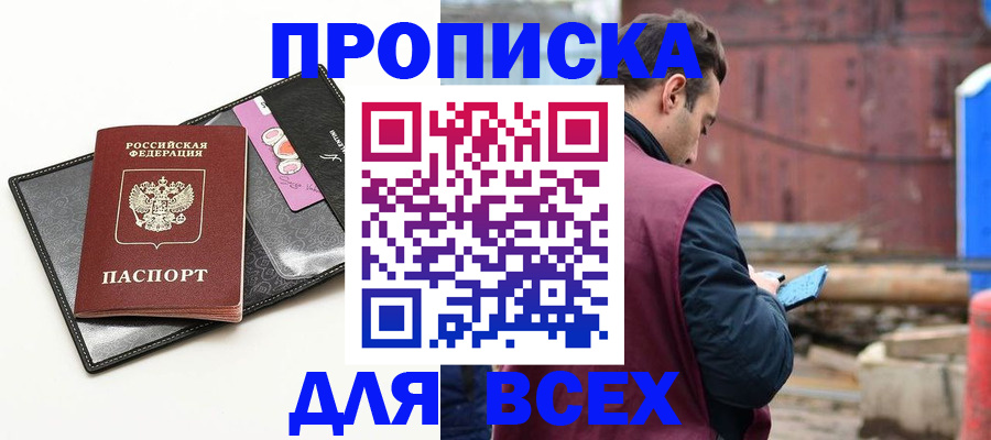 прописка от собственника в Николаевске